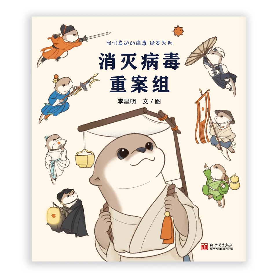 《消灭病毒重案组》封面