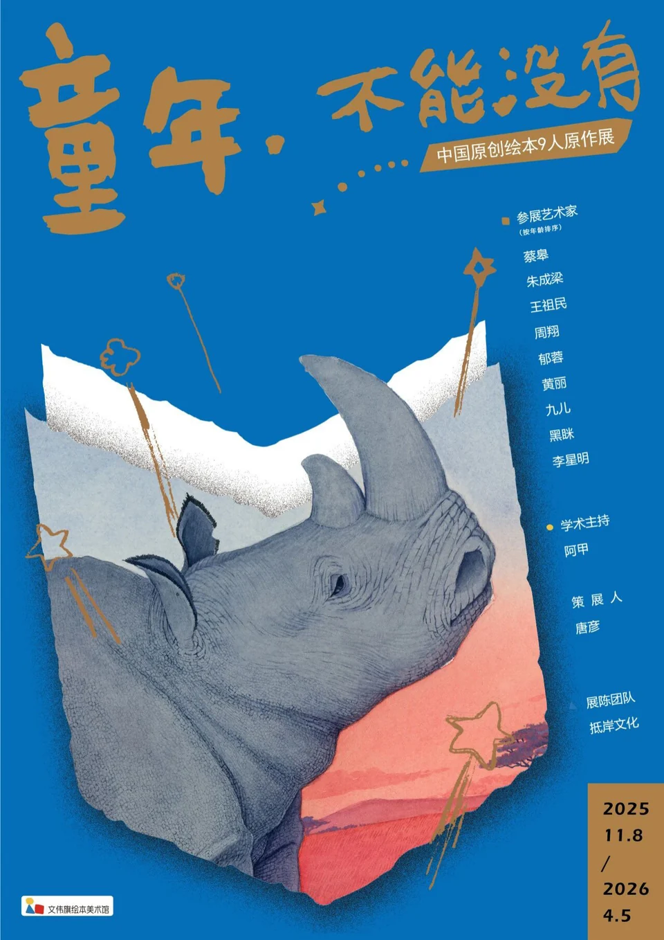 童年，不能没有……展览海报