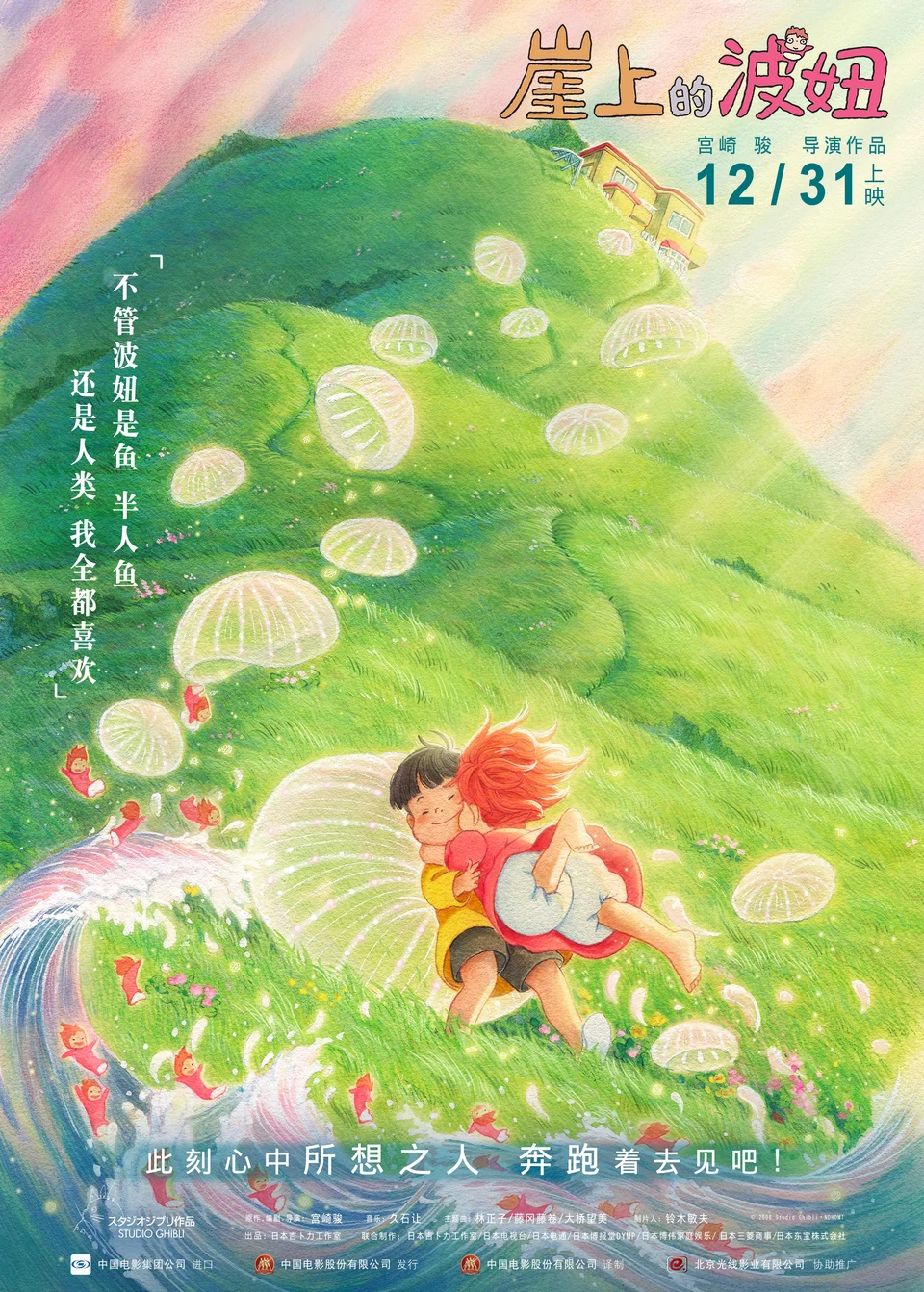 宗介与波妞在绿色山坡上拥抱