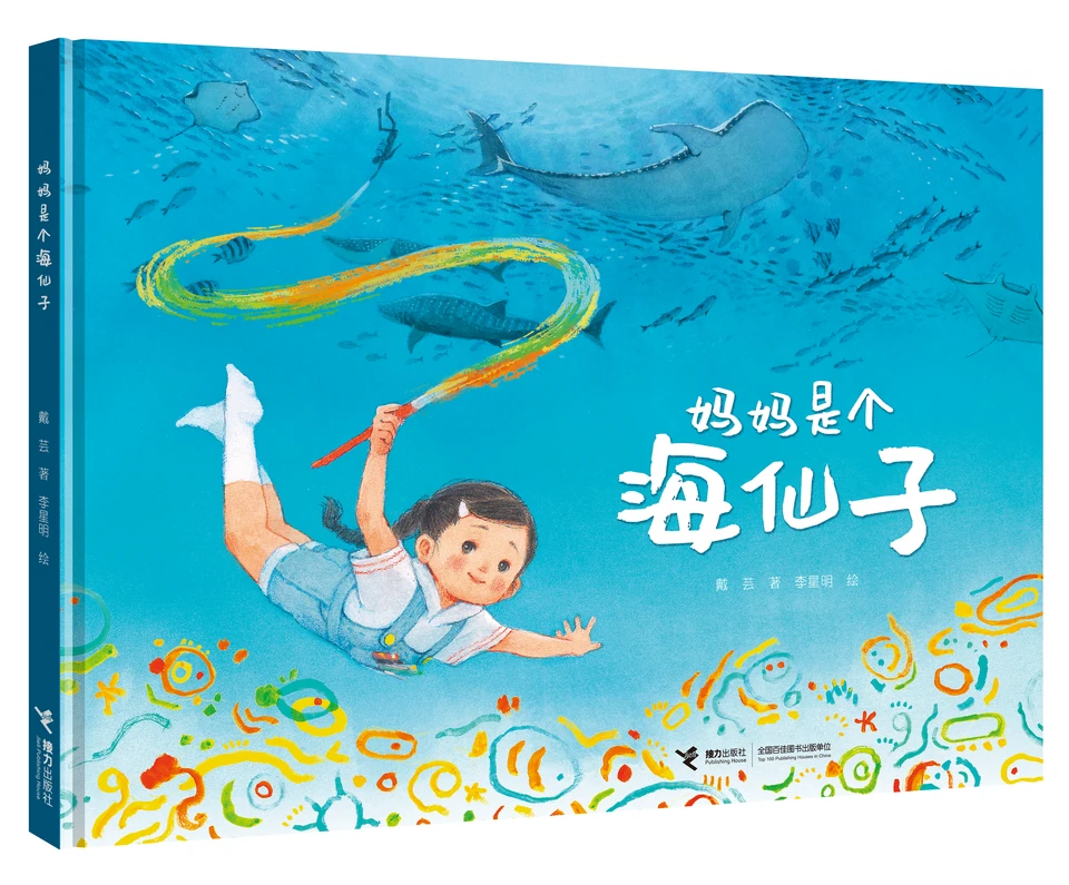 《妈妈是个海仙子》封面