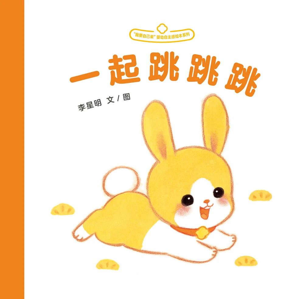 《一起跳跳跳》封面