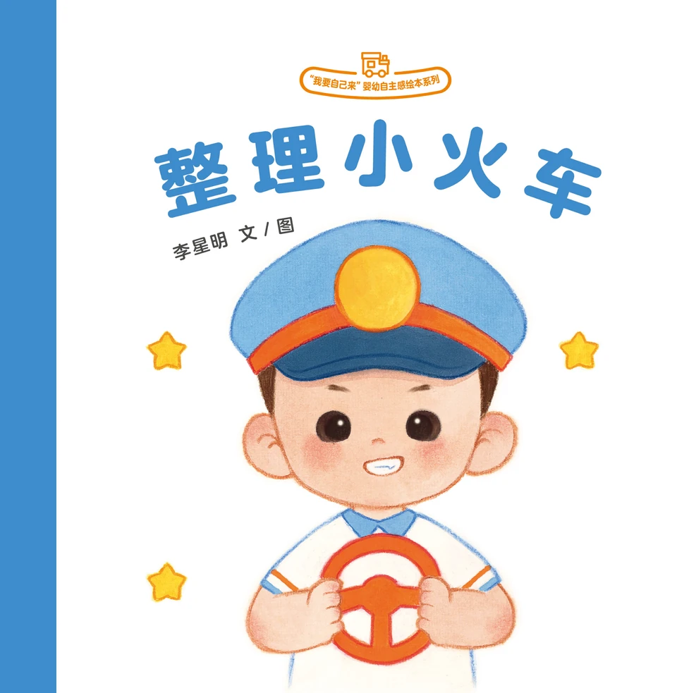 《整理小火车》封面