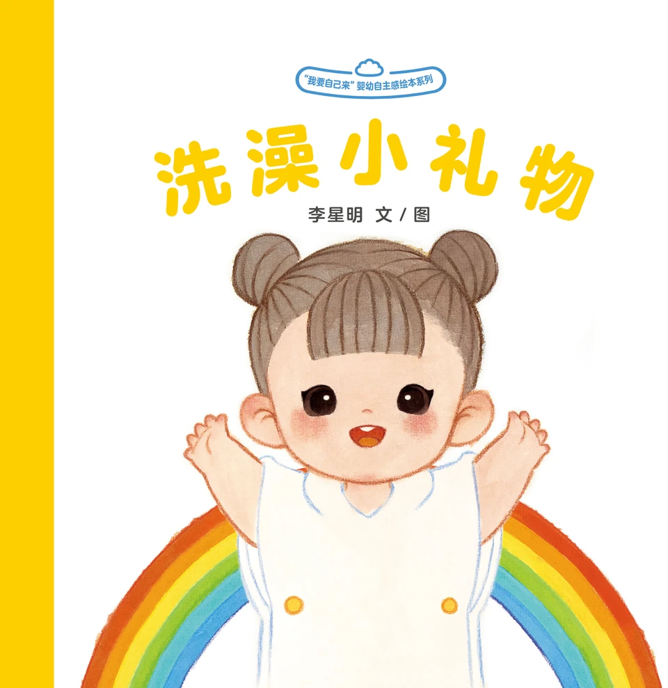 《洗澡小礼物》封面