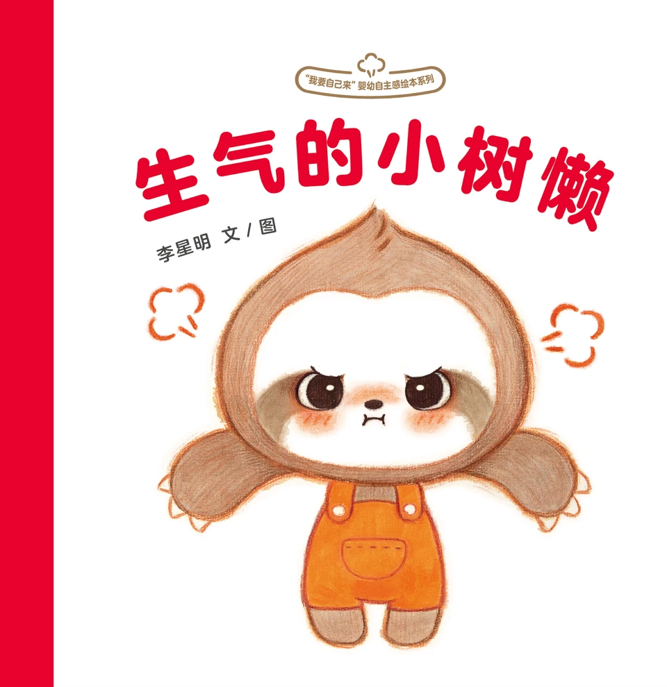 《生气的小树懒》封面
