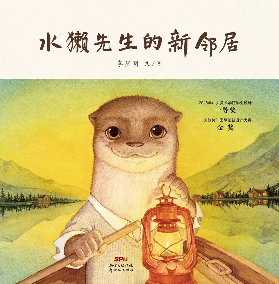 《水獭先生的新邻居》封面