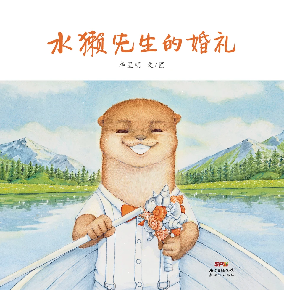 《水獭先生的婚礼》单人版封面
