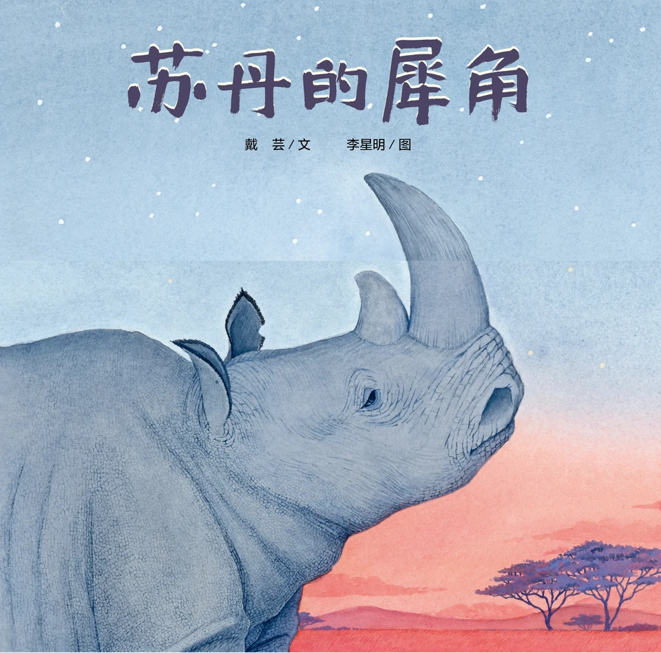 《苏丹的犀角》封面