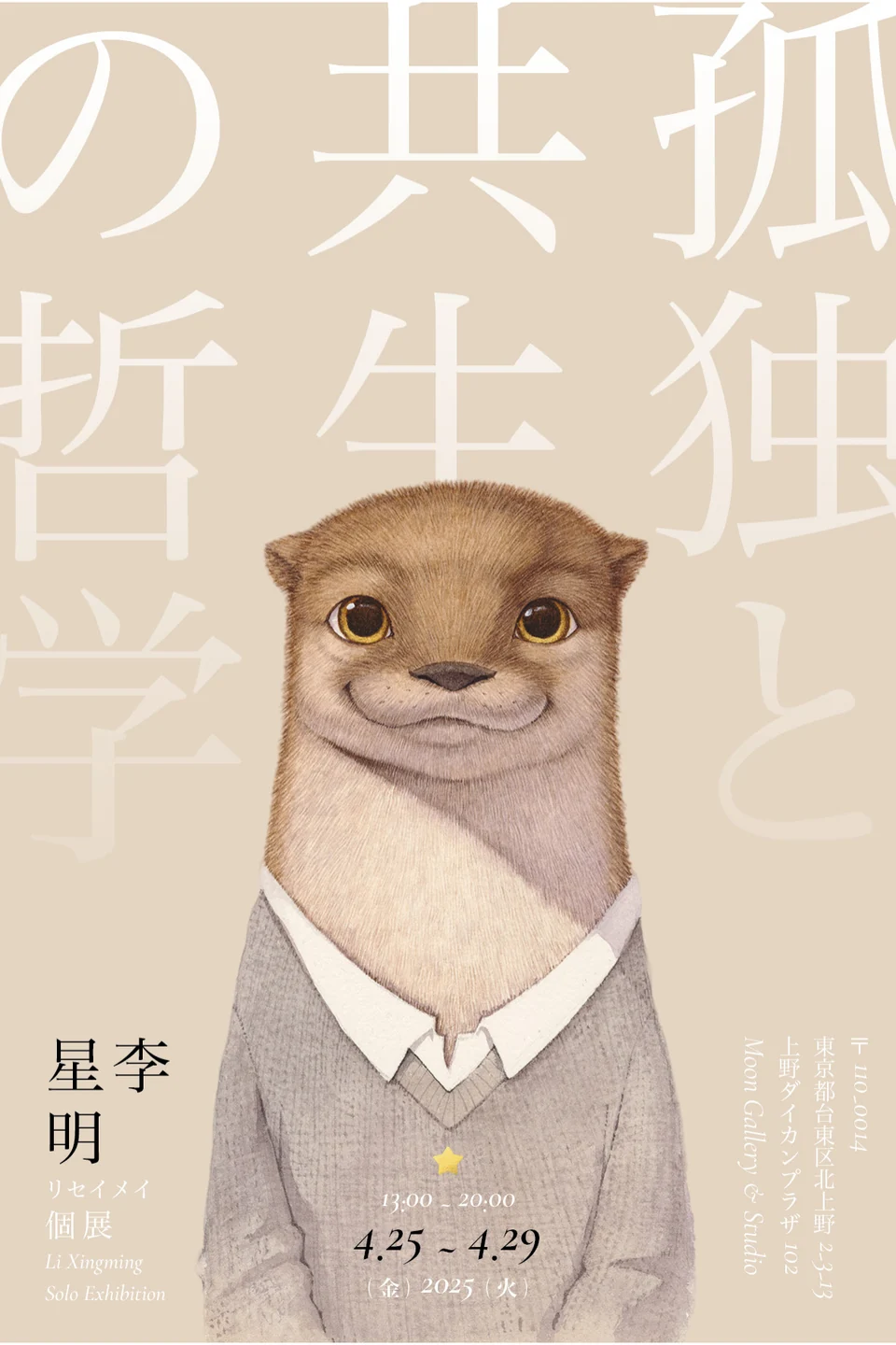 独处与共处的哲思个展海报